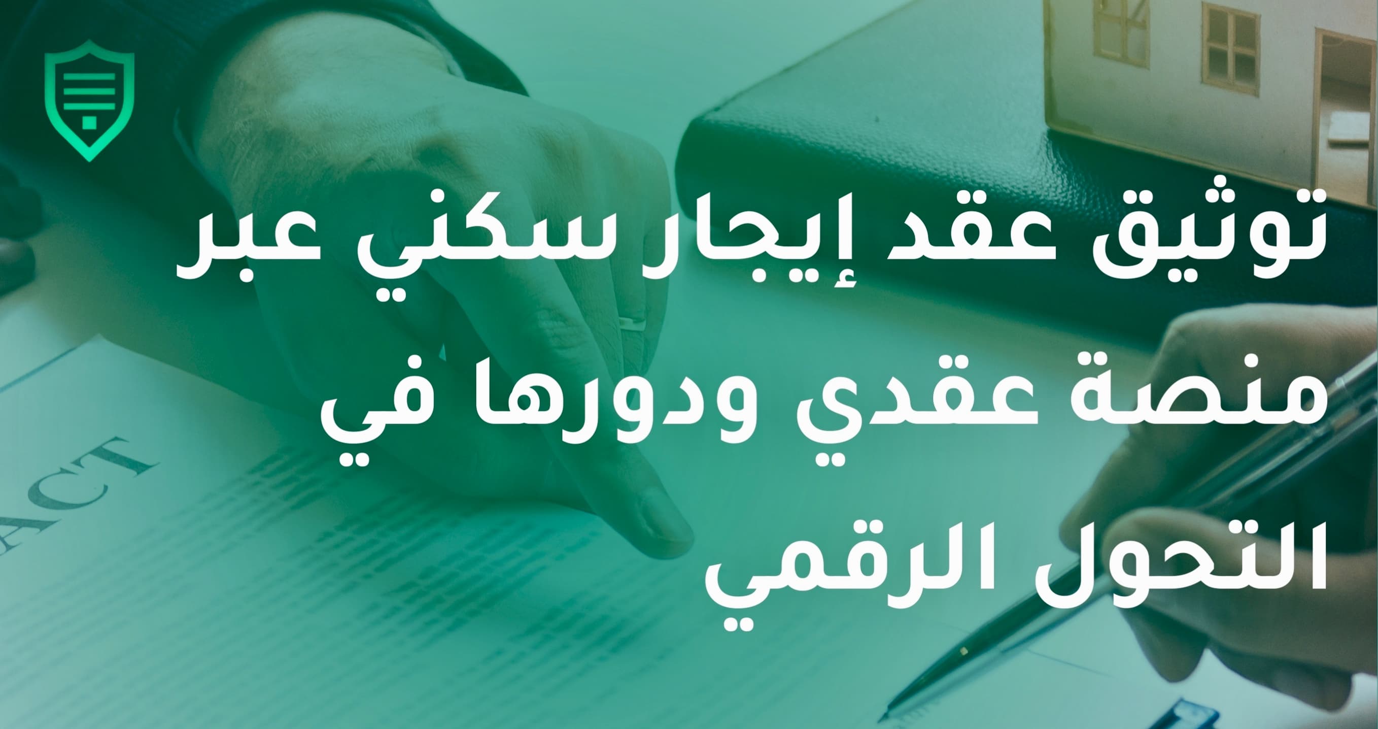 عقد الكتروني سكني عمل عقد بسهولة وأمان عبر إيجار