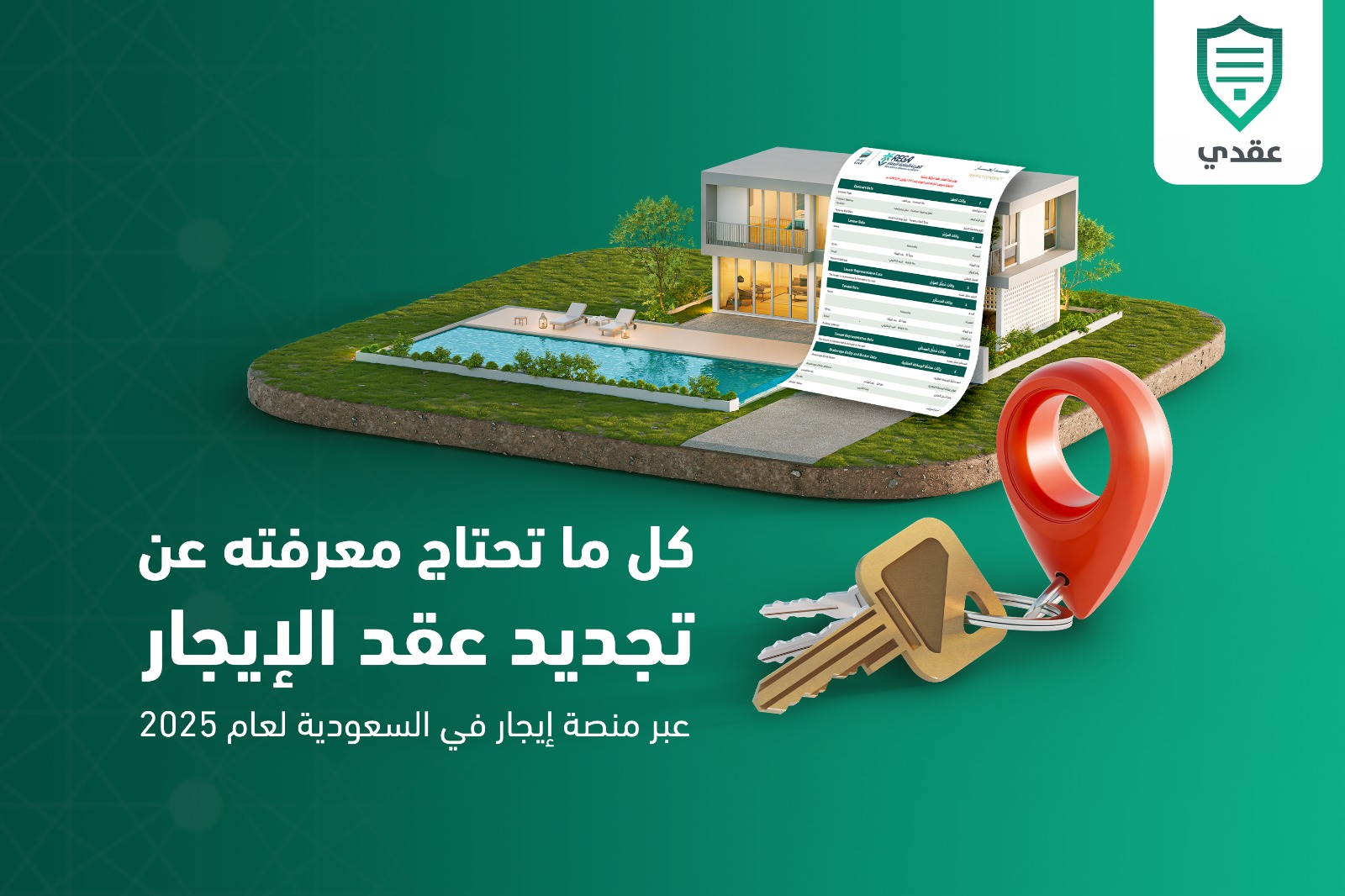 كل ما تحتاج معرفته عن تجديد عقد الإيجار عبر منصة إيجار في السعودية لعام 2025