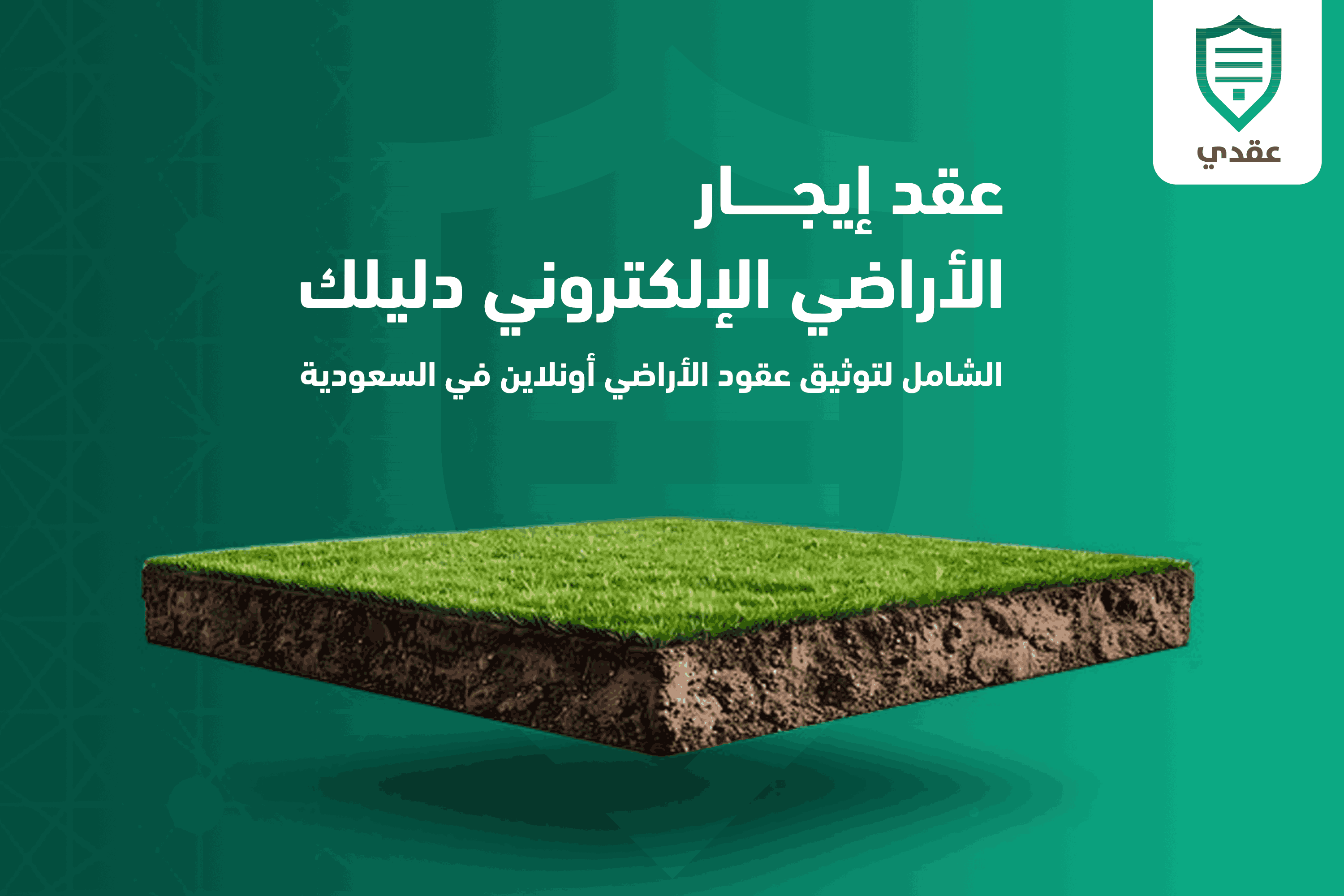 عقد إيجار الأراضي الإلكتروني: دليلك الشامل لتوثيق عقود الأراضي أونلاين في السعودية