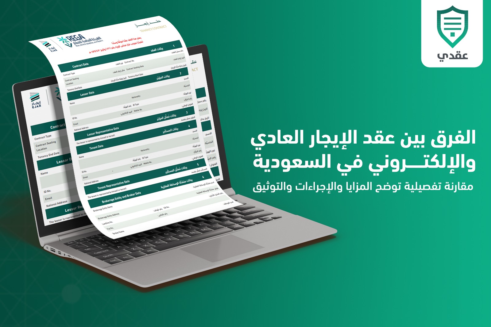 الفرق بين عقد الإيجار العادي والإلكتروني في السعودية: مقارنة تفصيلية توضح المزايا والإجراءات والتوثيق