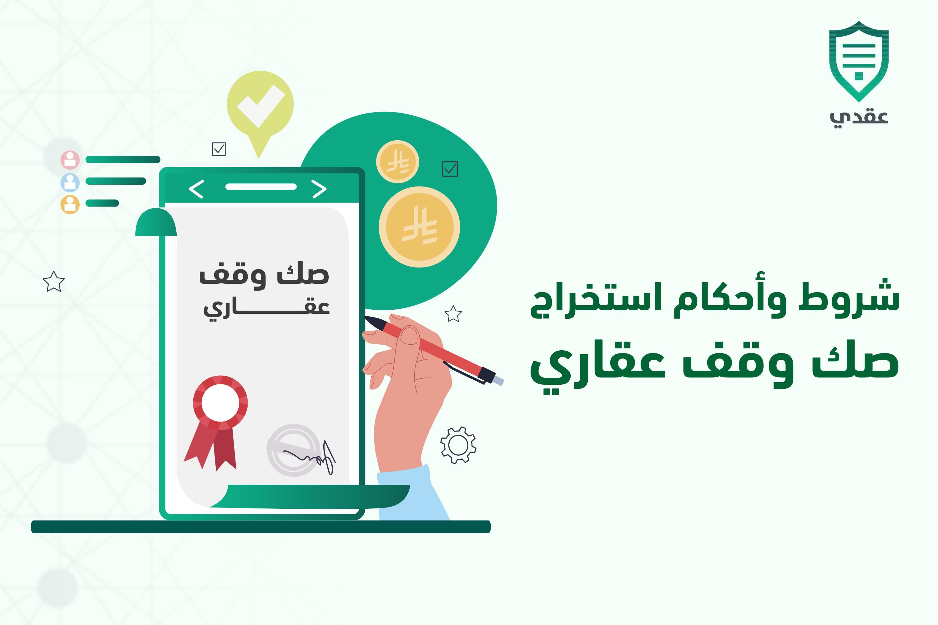 شروط وأحكام استخراج صك وقف عقاري
