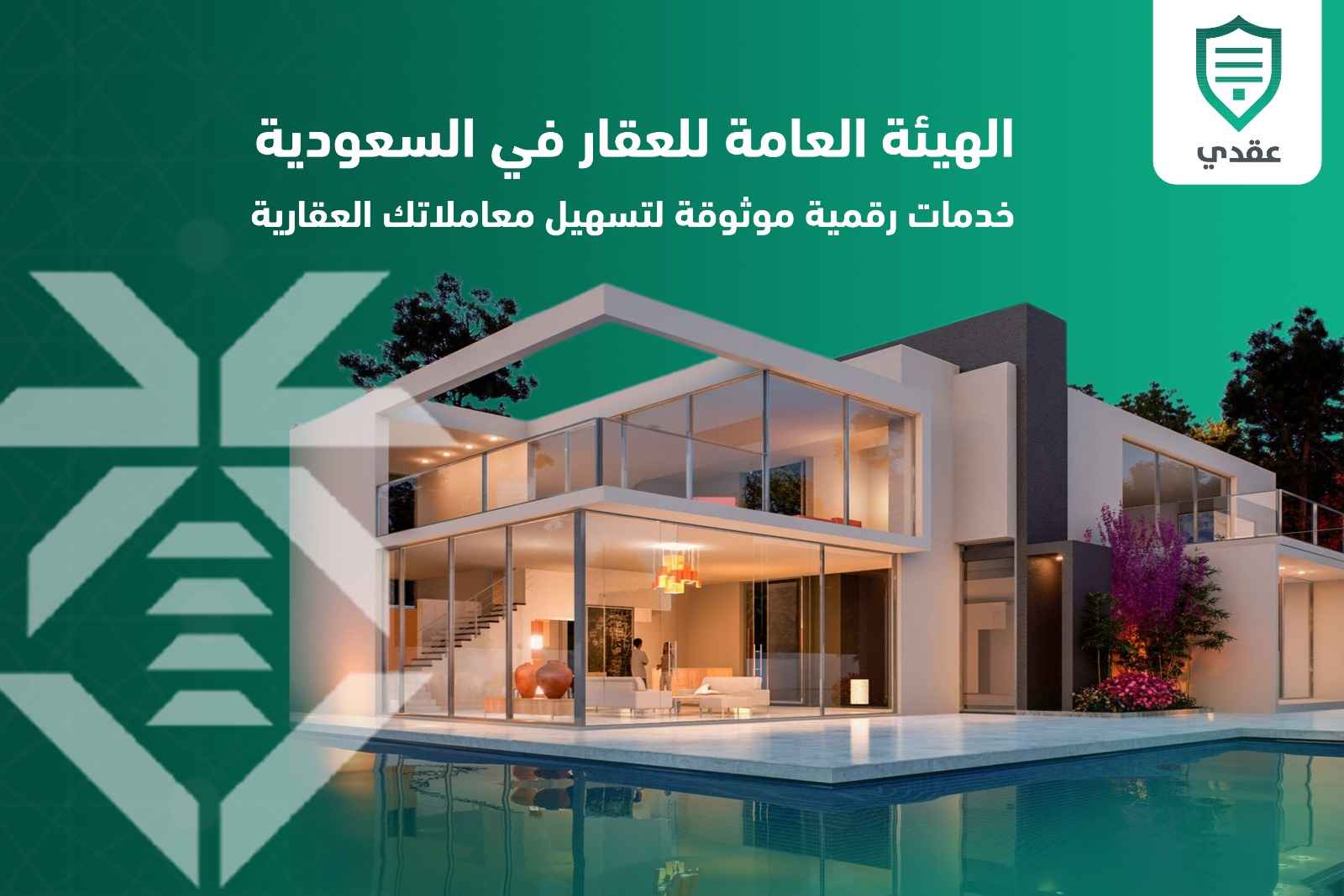 الهيئة العامة للعقار في السعودية: خدمات رقمية موثوقة لتسهيل معاملاتك العقارية