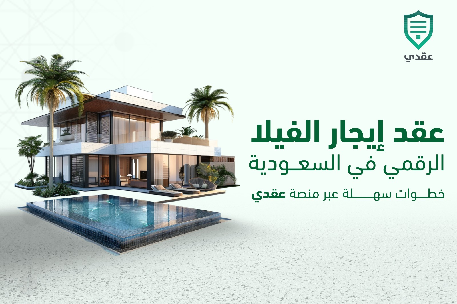 عقد إيجار الفيلا الرقمي في السعودية: خطوات سهلة عبر منصة عقدي