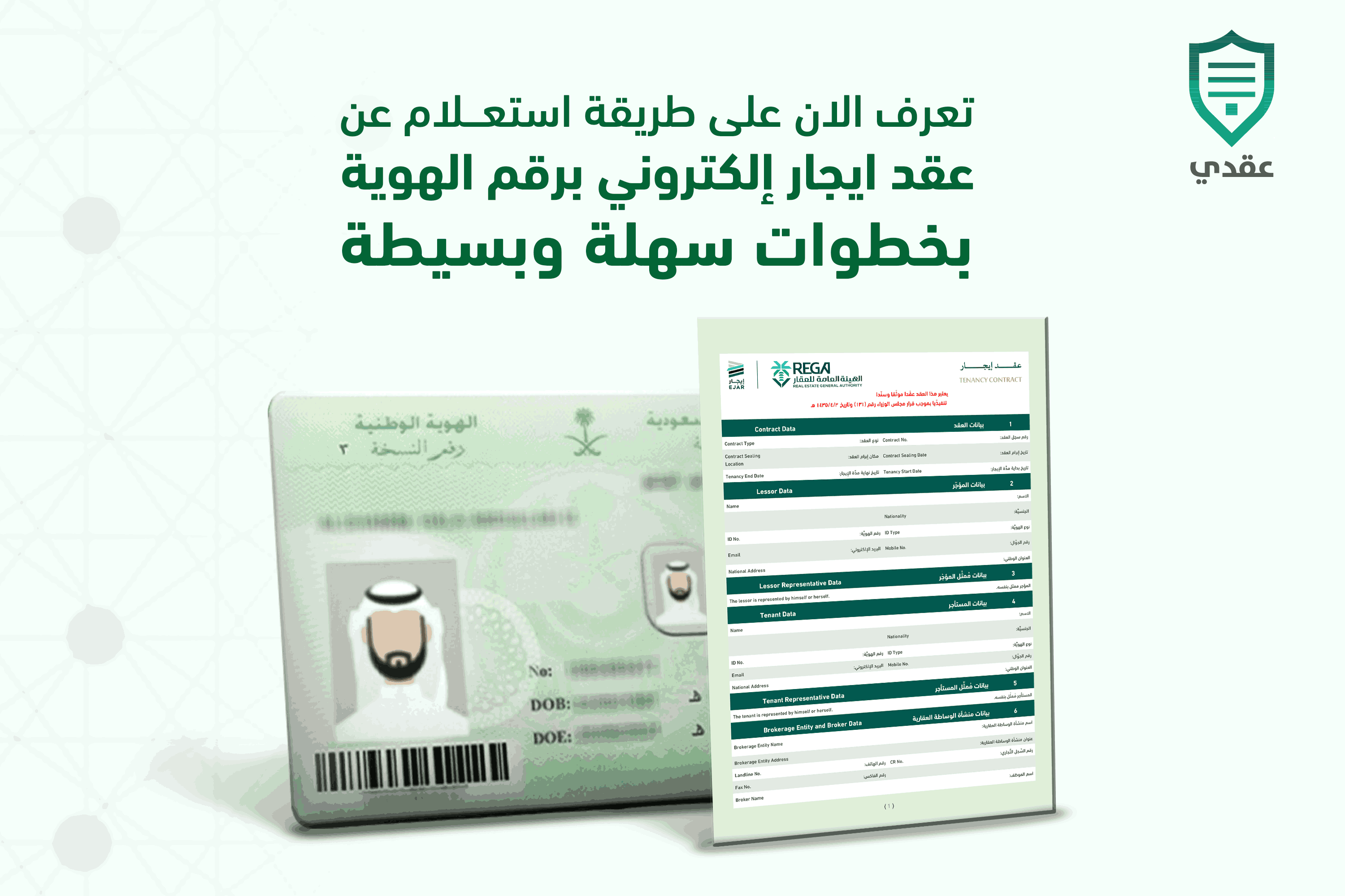 تعرف الان على طريقة استعلام عن عقد ايجار إلكتروني برقم الهوية بخطوات سهلة وبسيطة